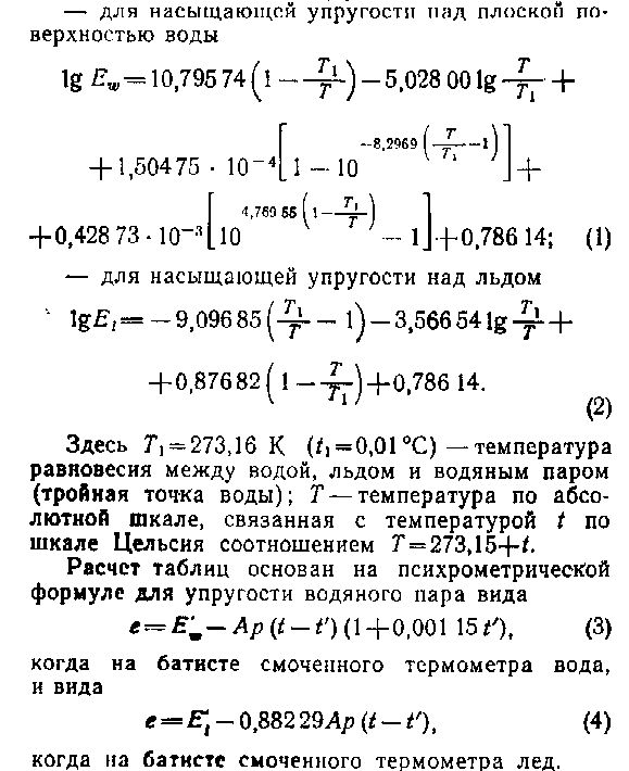 Психрометрические таблицы